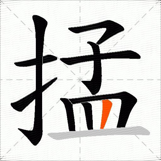 掹