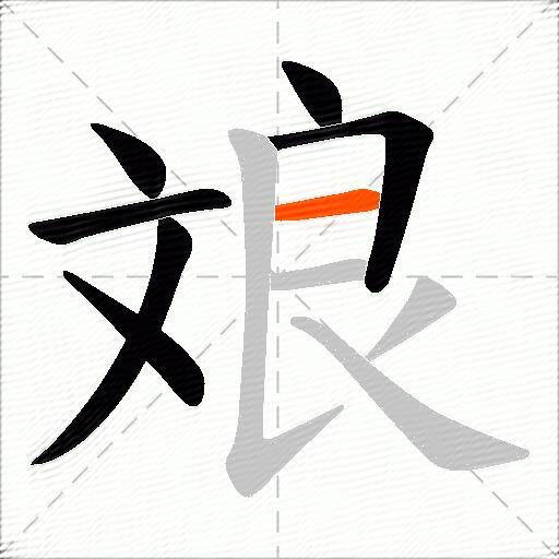 斏