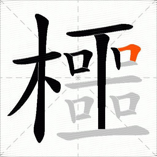 櫮