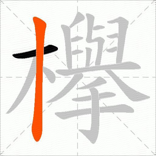 欅