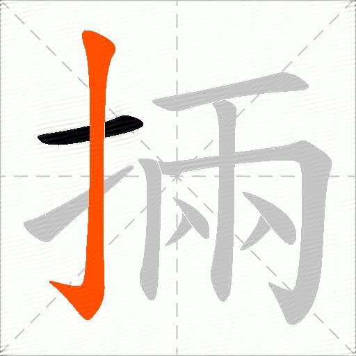 掚