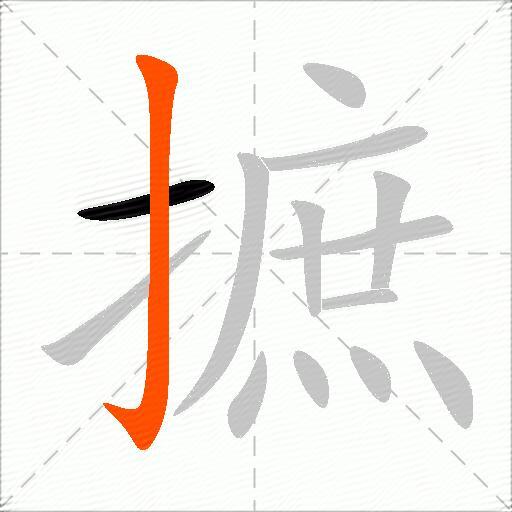 摭