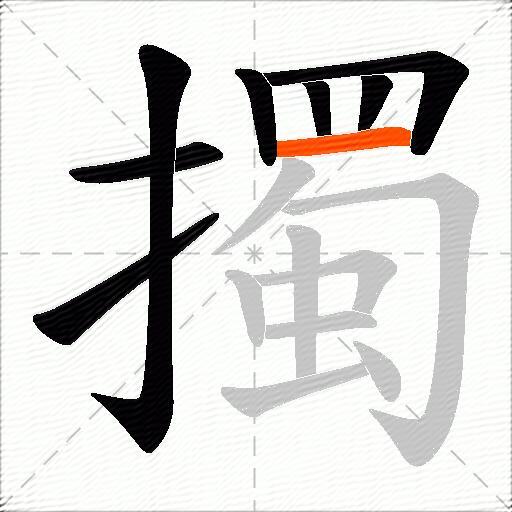 擉