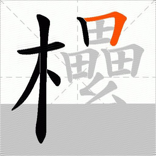 欙