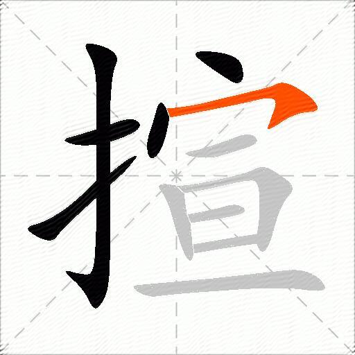 揎