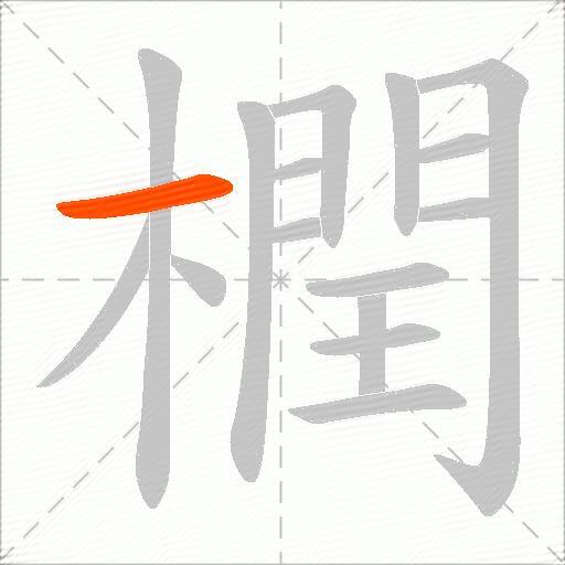橍
