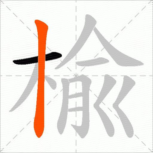 楡