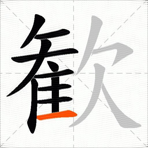 歓
