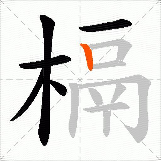 槅