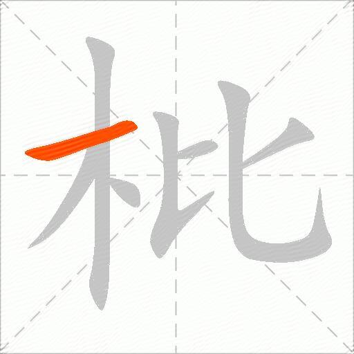 枇