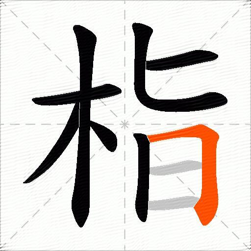 栺