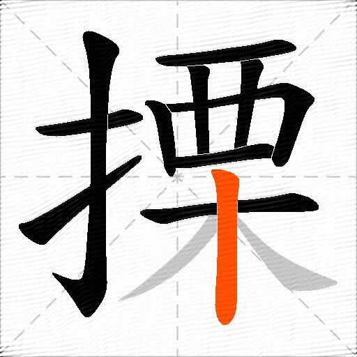 搮
