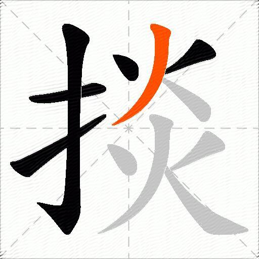 掞