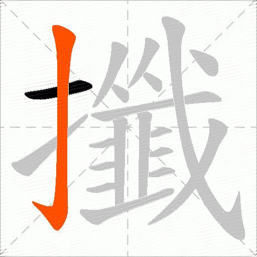 攕