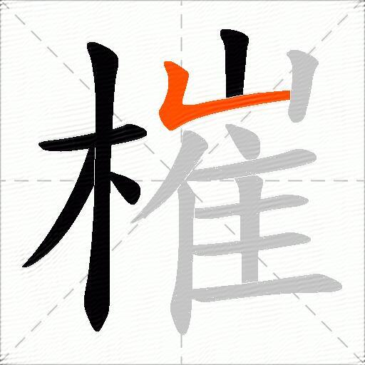 槯