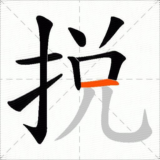 捝