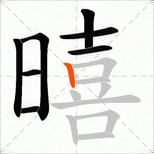 暿