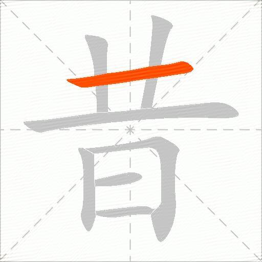 昔