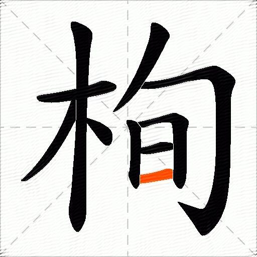 栒