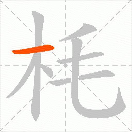 枆