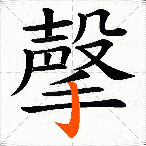 撀