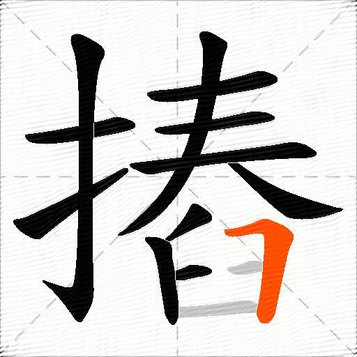 摏