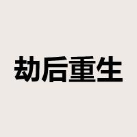 劫后重生是什么意思