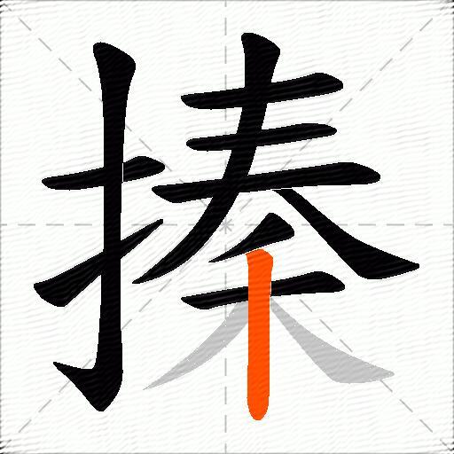 搸