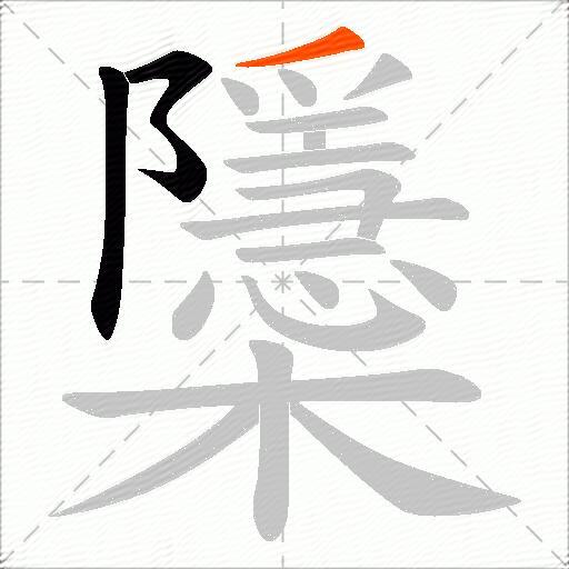 櫽