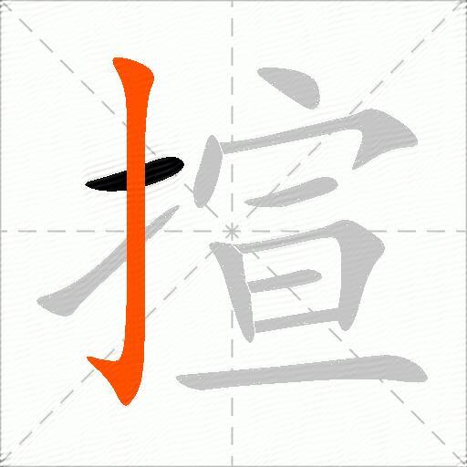 揎