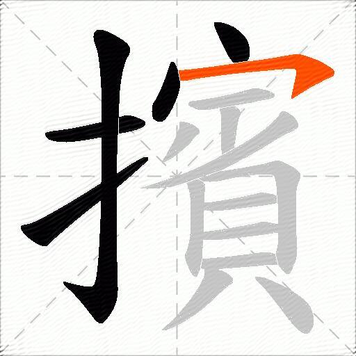 擯