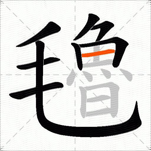 氌