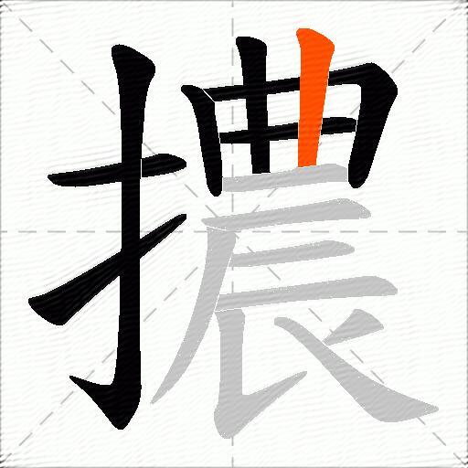 擃