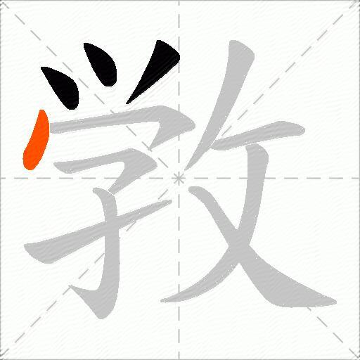 敩