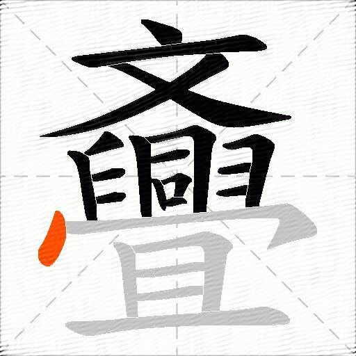 斖