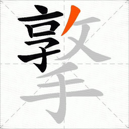 撉