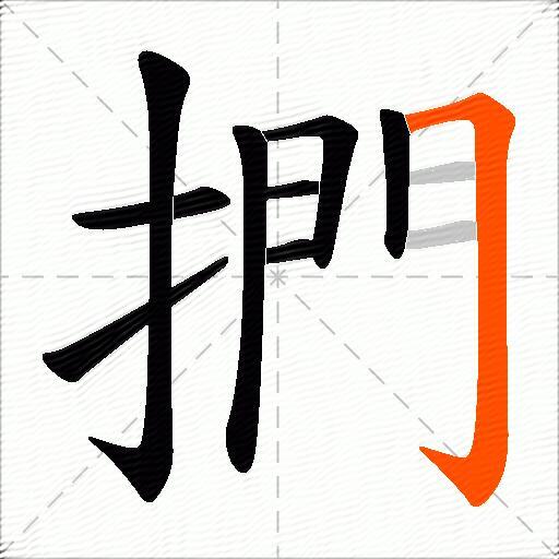 捫