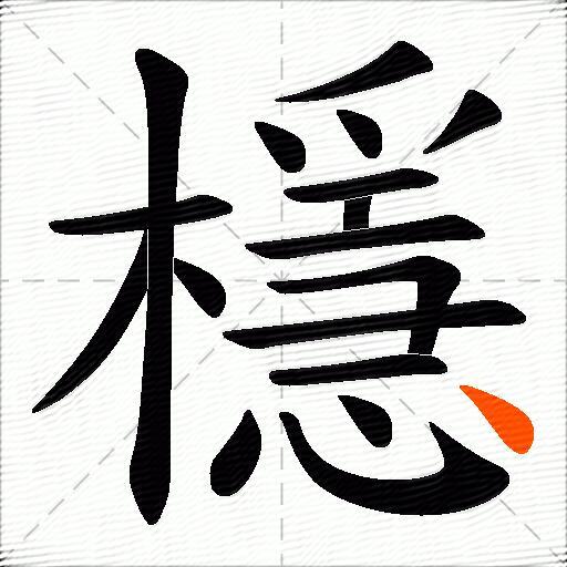 檼
