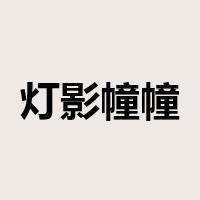 灯影幢幢是什么意思