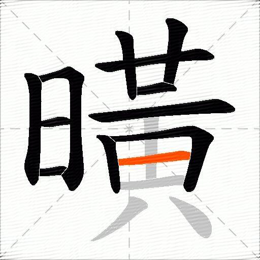 曂