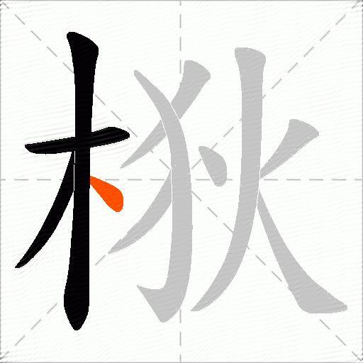梑