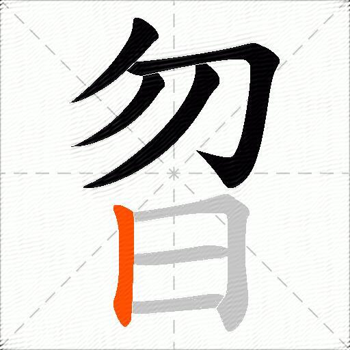 曶