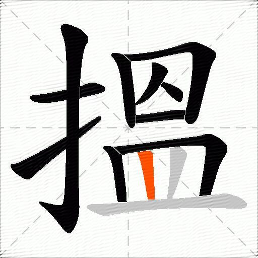 搵