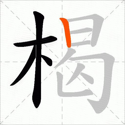 楬