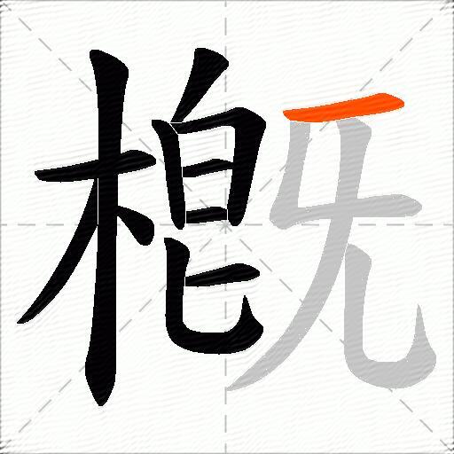槪