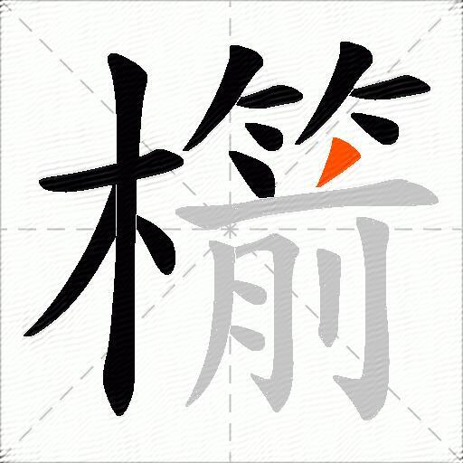 櫤