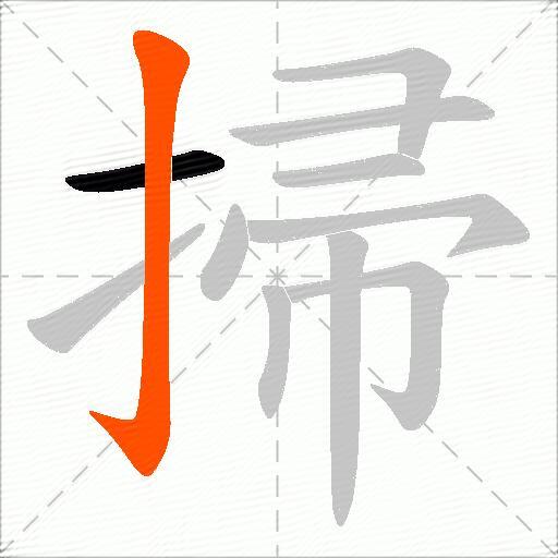 掃