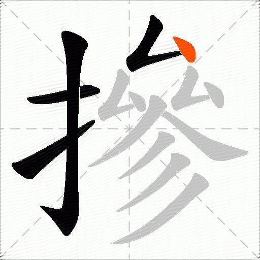 摻