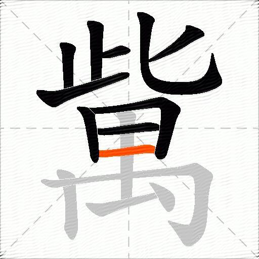 歶