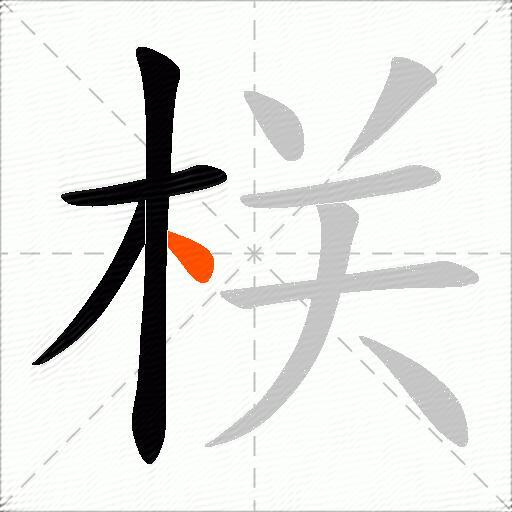 栚